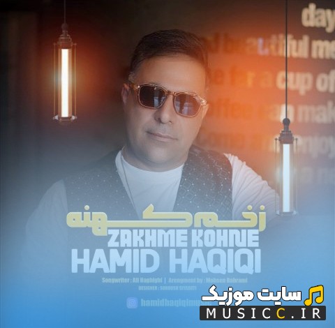 دانلود آهنگ حمید حقیقی زخم کهنه «Hamid Haghighi - Zakhme Kohne» + متن کامل